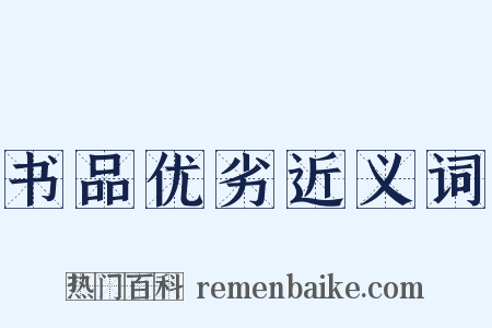 书品优劣近义词是什么意思的图片